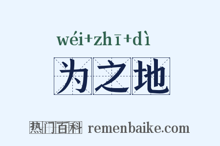 为之地是什么意思的图片